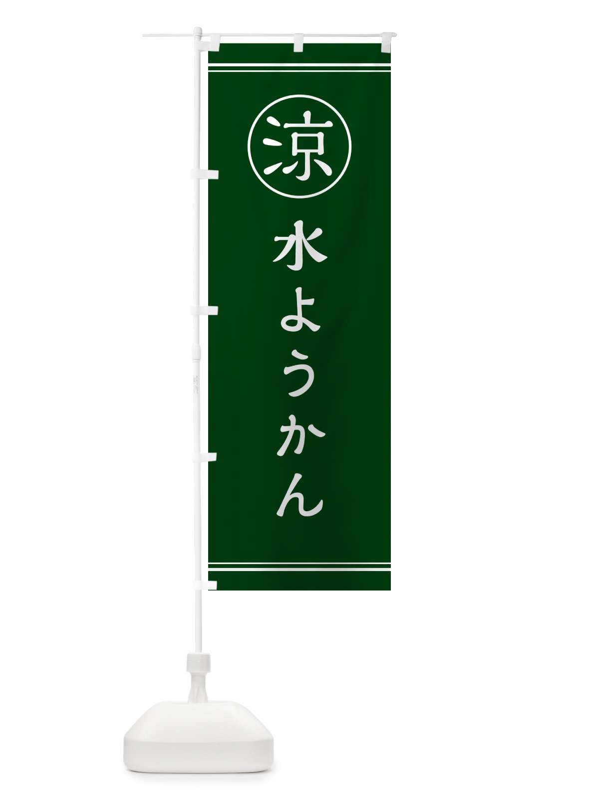 のぼり 水ようかん・甘味・和菓子 のぼり旗 G547(デザイン【C】)