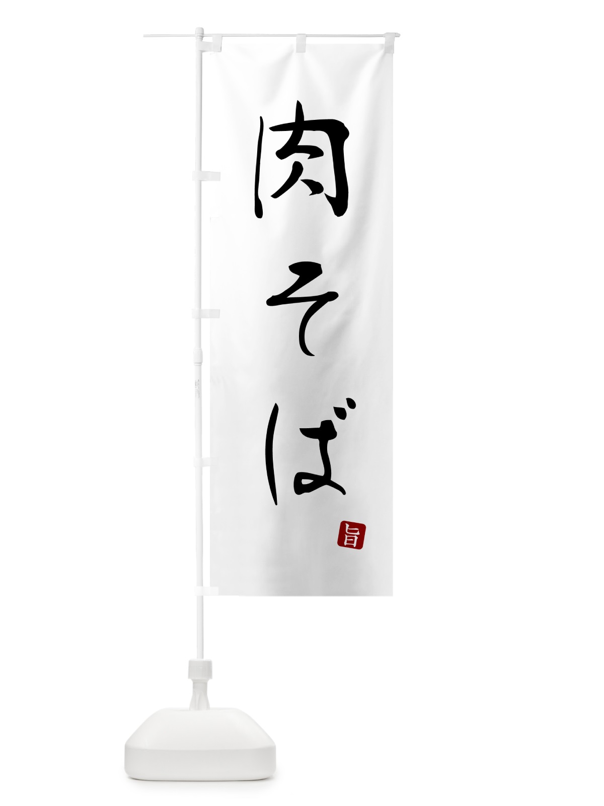 のぼり 肉そば・蕎麦・シンプル筆文字 のぼり旗 G548(デザイン【A】)