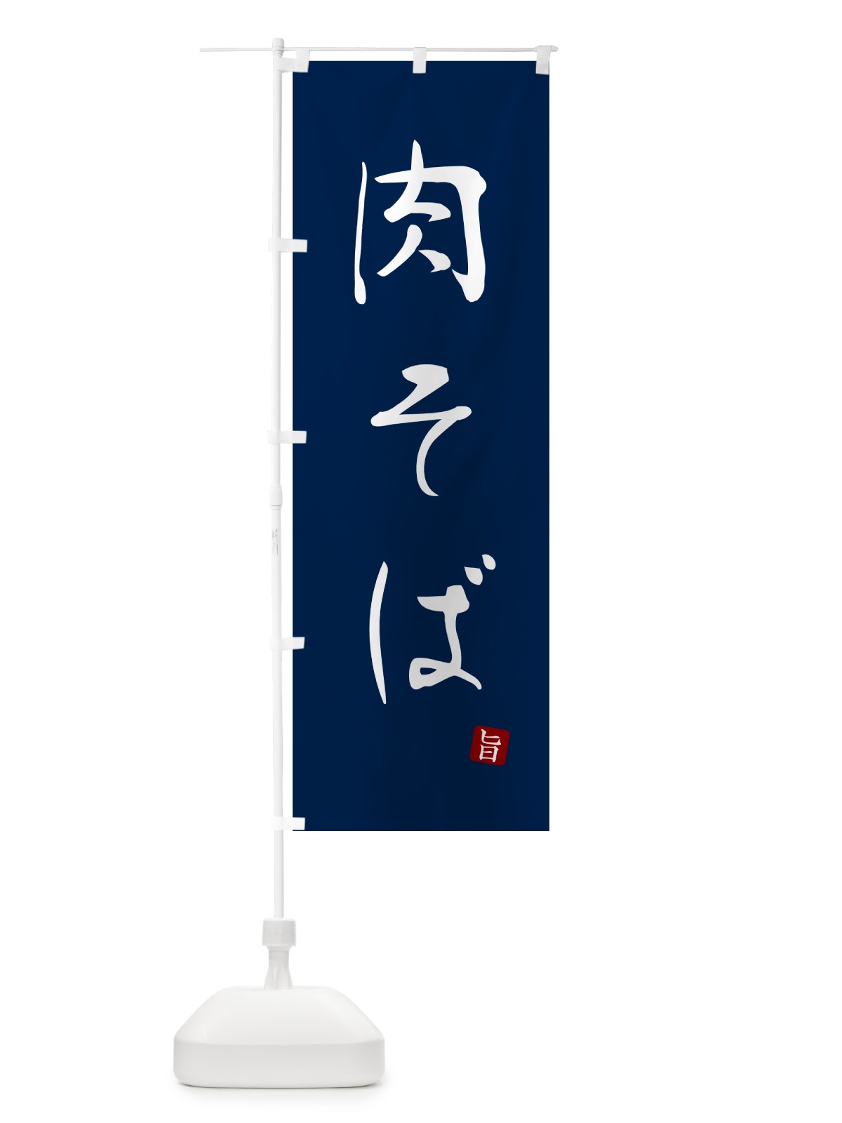 のぼり 肉そば・蕎麦・シンプル筆文字 のぼり旗 G548(デザイン【B】)