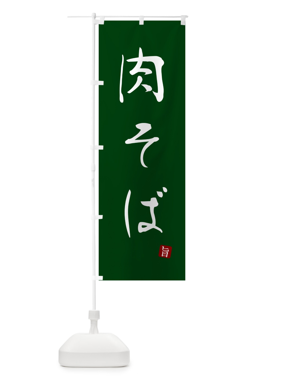 のぼり 肉そば・蕎麦・シンプル筆文字 のぼり旗 G548(デザイン【C】)