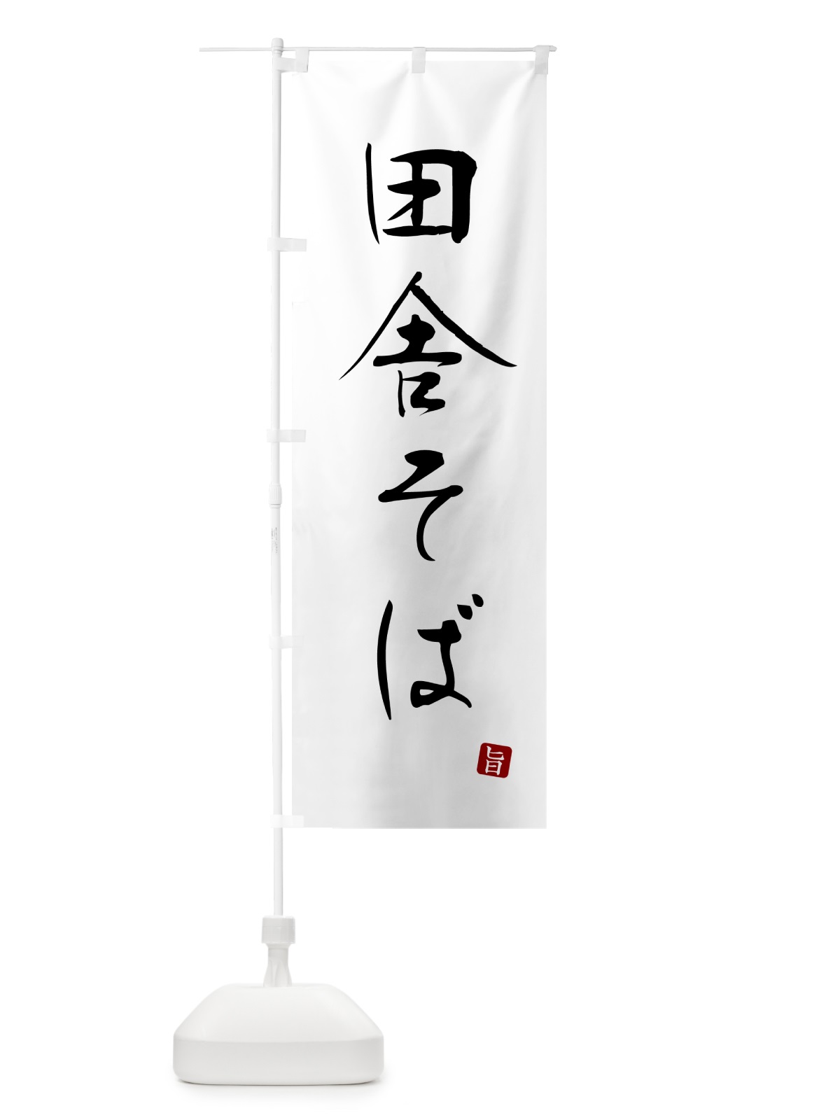 のぼり 田舎そば・蕎麦・シンプル筆文字 のぼり旗 G54A(デザイン【A】)