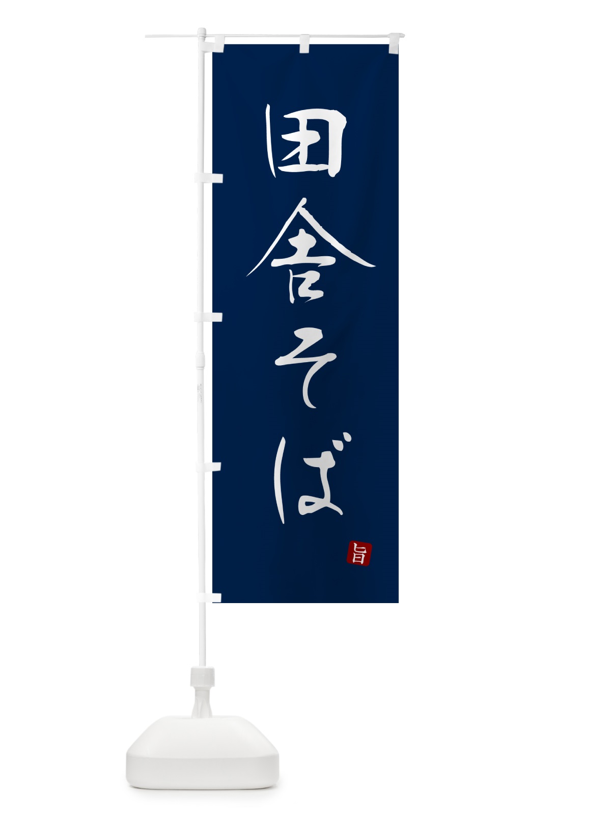 のぼり 田舎そば・蕎麦・シンプル筆文字 のぼり旗 G54A(デザイン【B】)