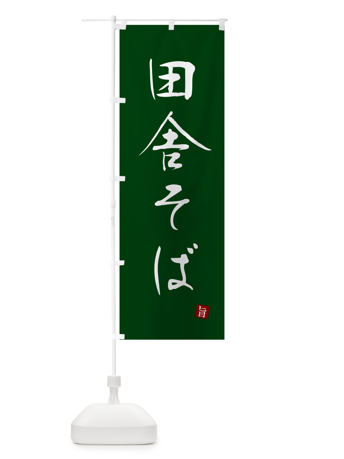 のぼり 田舎そば・蕎麦・シンプル筆文字 のぼり旗 G54A(デザイン【C】)