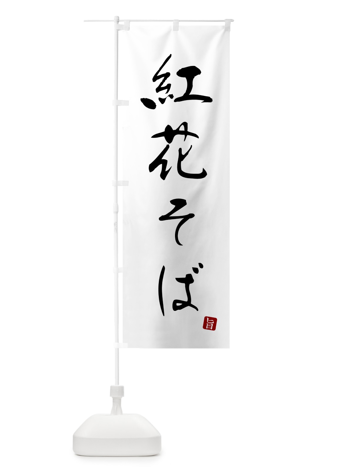 のぼり 紅花そば・蕎麦・シンプル筆文字 のぼり旗 G54C(デザイン【A】)