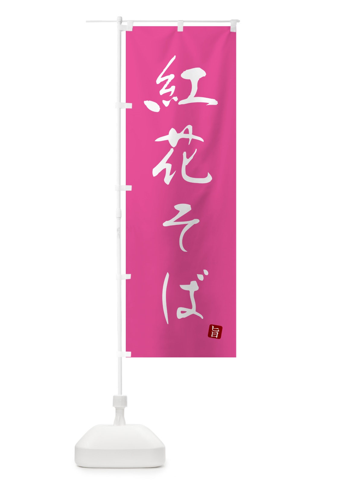 のぼり 紅花そば・蕎麦・シンプル筆文字 のぼり旗 G54C(デザイン【C】)