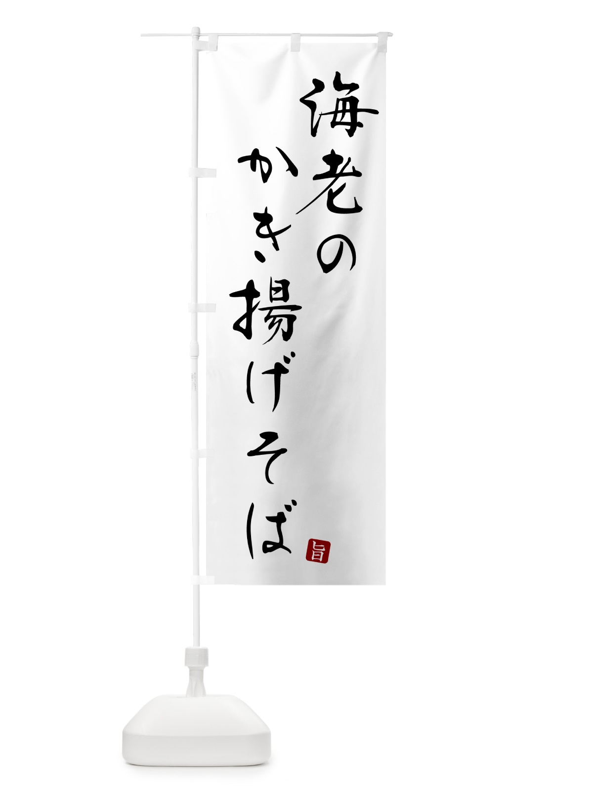 のぼり 海老のかき揚げそば・蕎麦・シンプル筆文字 のぼり旗 G54E(デザイン【A】)