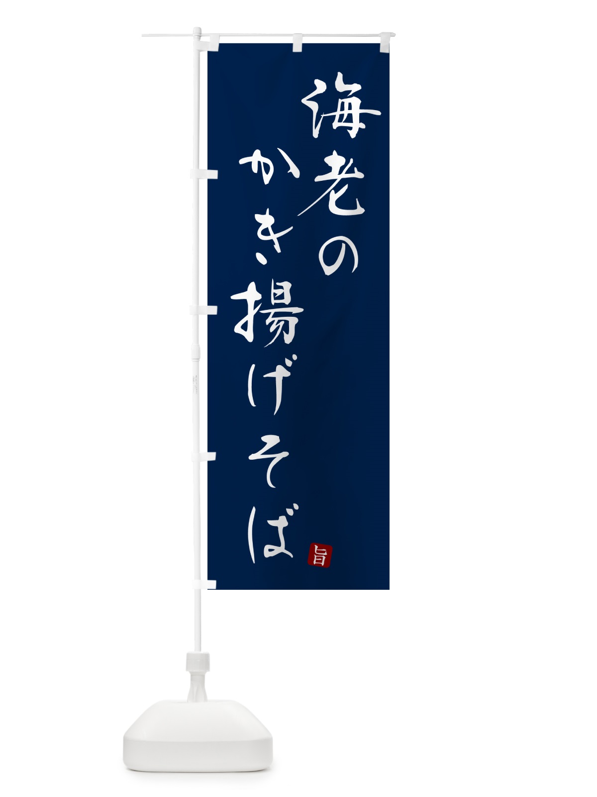 のぼり 海老のかき揚げそば・蕎麦・シンプル筆文字 のぼり旗 G54E(デザイン【B】)