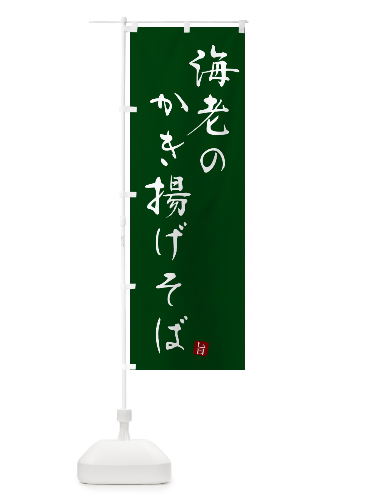 のぼり 海老のかき揚げそば・蕎麦・シンプル筆文字 のぼり旗 G54E(デザイン【C】)