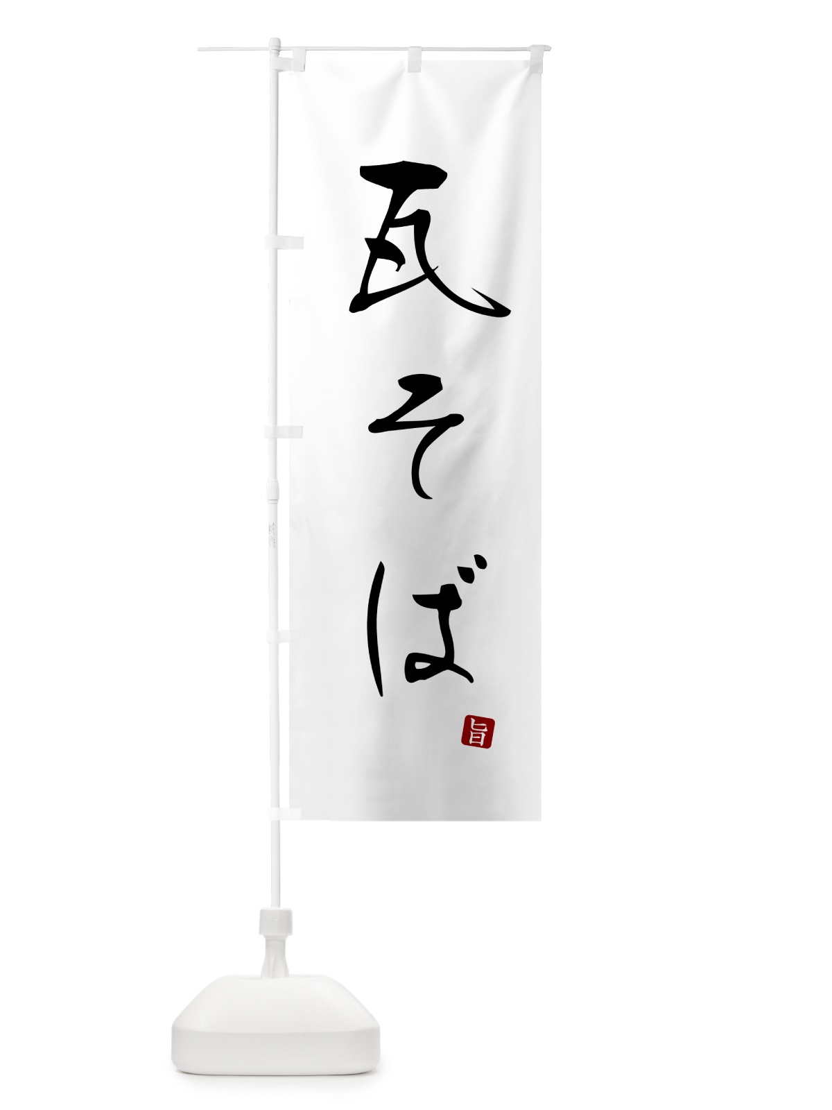 のぼり 瓦そば・蕎麦・シンプル筆文字 のぼり旗 G54G(デザイン【A】)
