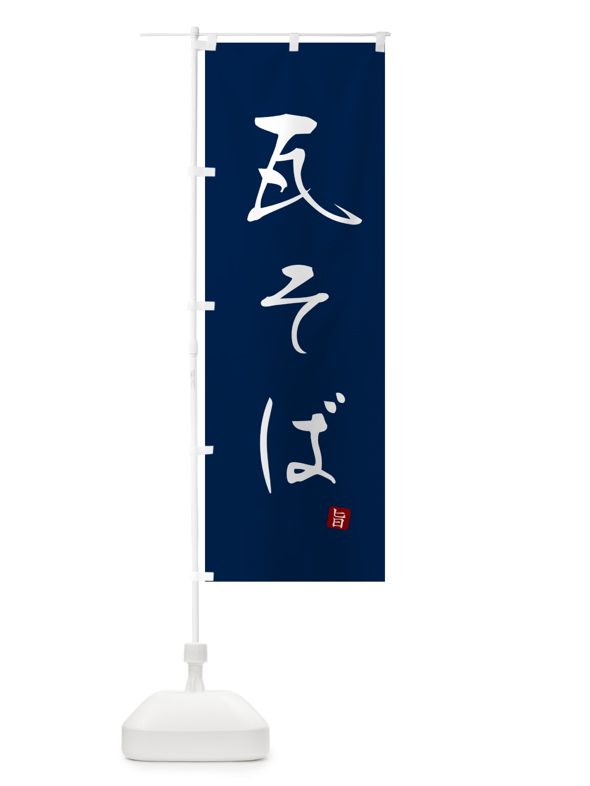 のぼり 瓦そば・蕎麦・シンプル筆文字 のぼり旗 G54G(デザイン【B】)