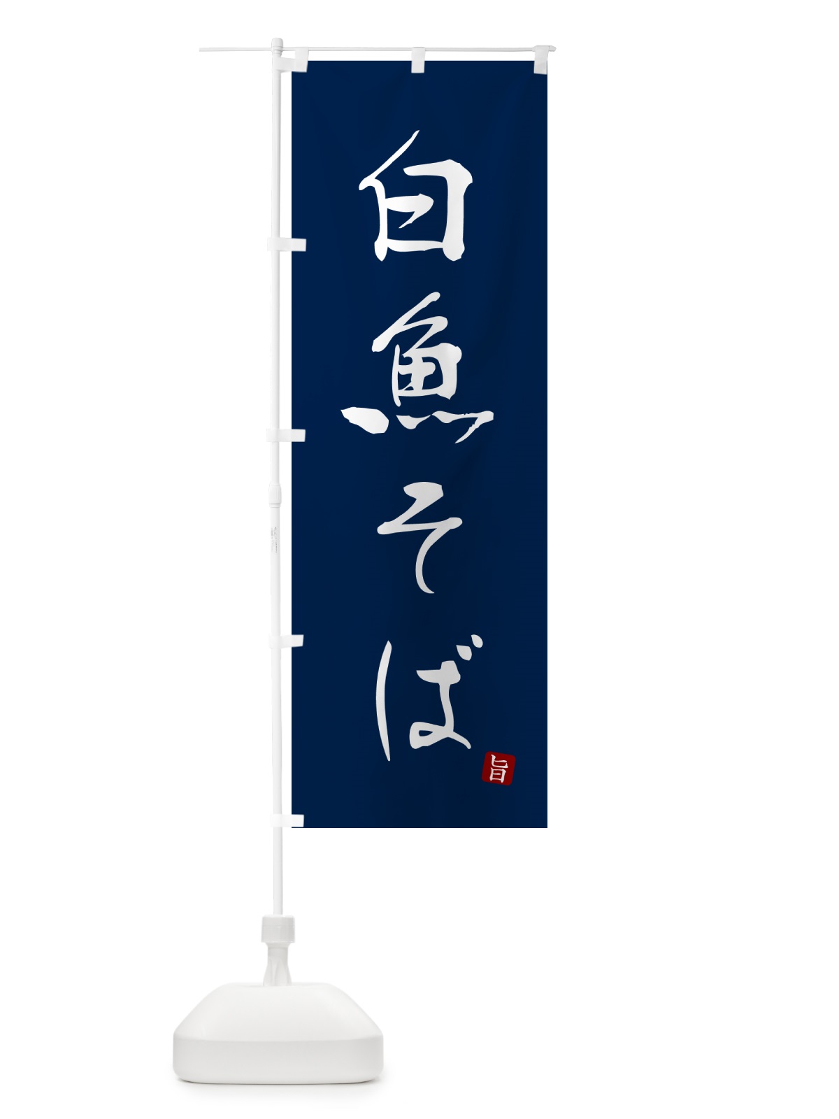 のぼり 白魚そば・蕎麦・シンプル筆文字 のぼり旗 G54H(デザイン【B】)
