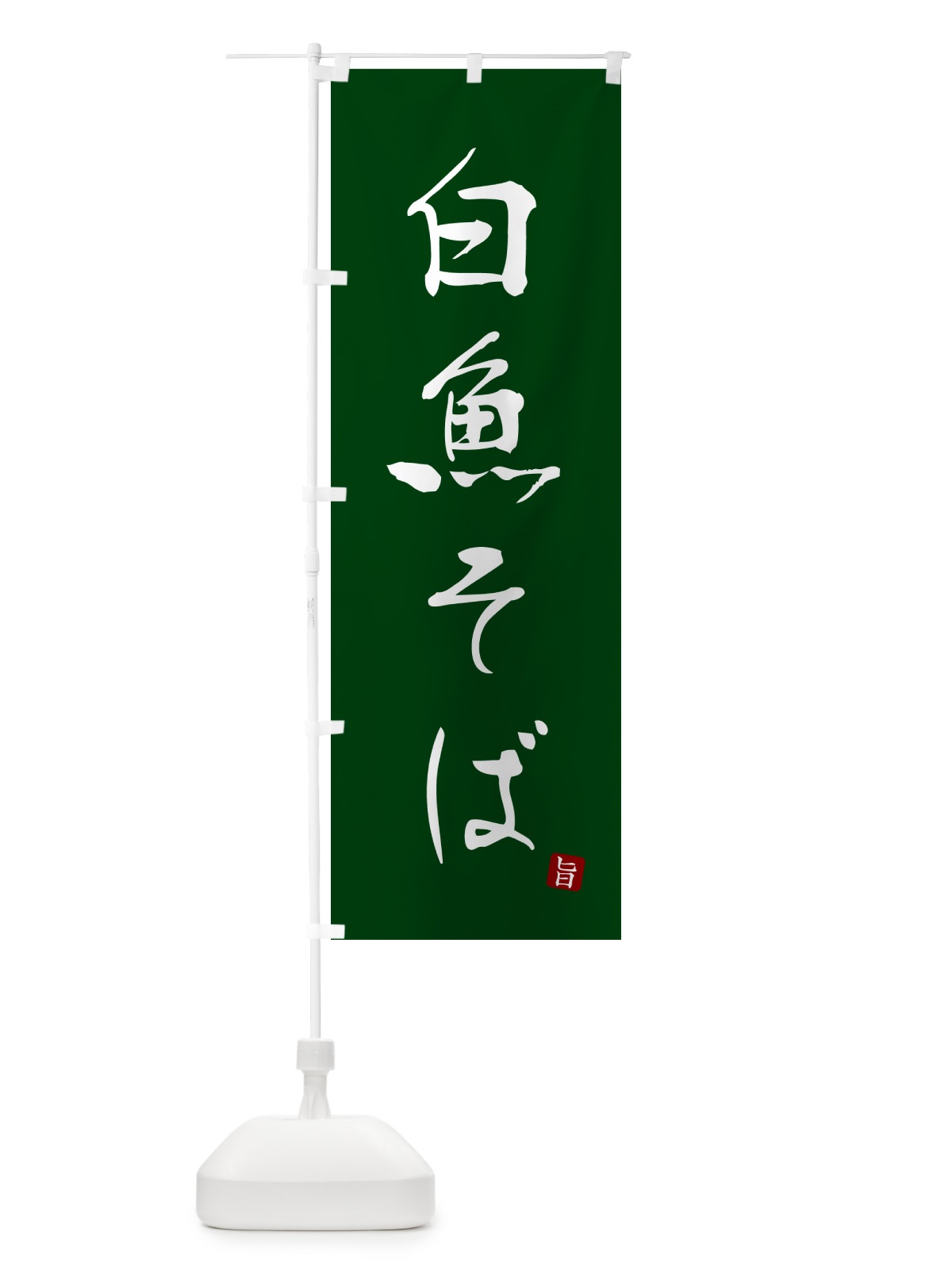 のぼり 白魚そば・蕎麦・シンプル筆文字 のぼり旗 G54H(デザイン【C】)