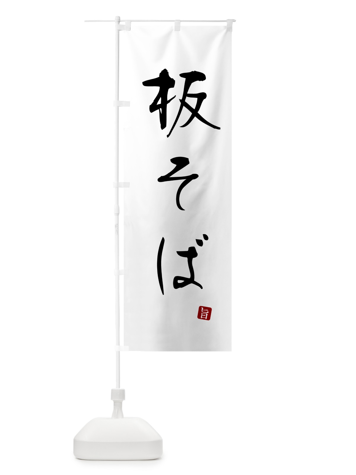 のぼり 板そば・蕎麦・シンプル筆文字 のぼり旗 G54K(デザイン【A】)