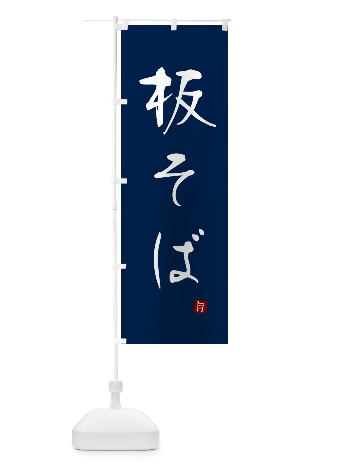 のぼり 板そば・蕎麦・シンプル筆文字 のぼり旗 G54K(デザイン【B】)
