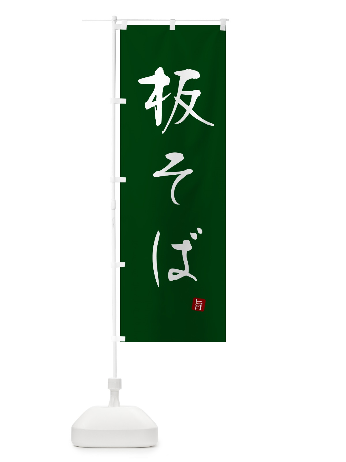 のぼり 板そば・蕎麦・シンプル筆文字 のぼり旗 G54K(デザイン【C】)