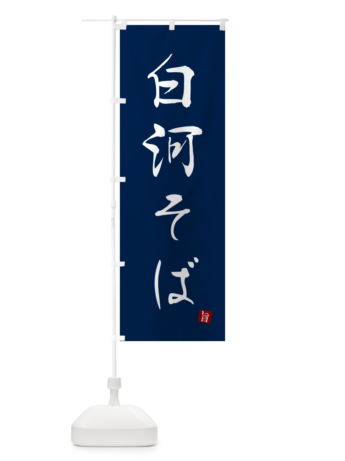 のぼり 白河そば・蕎麦・シンプル筆文字 のぼり旗 G54N(デザイン【B】)