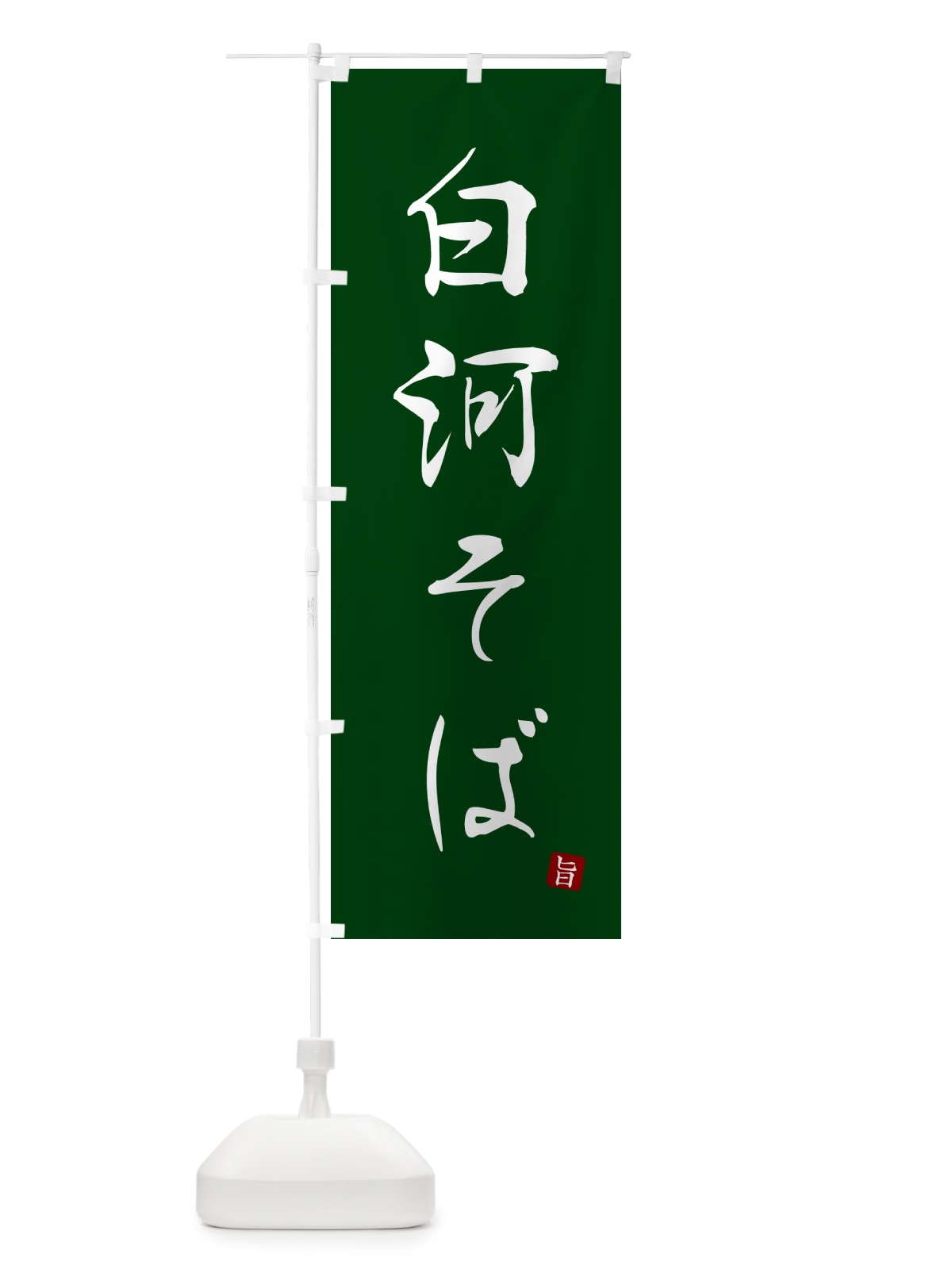 のぼり 白河そば・蕎麦・シンプル筆文字 のぼり旗 G54N(デザイン【C】)