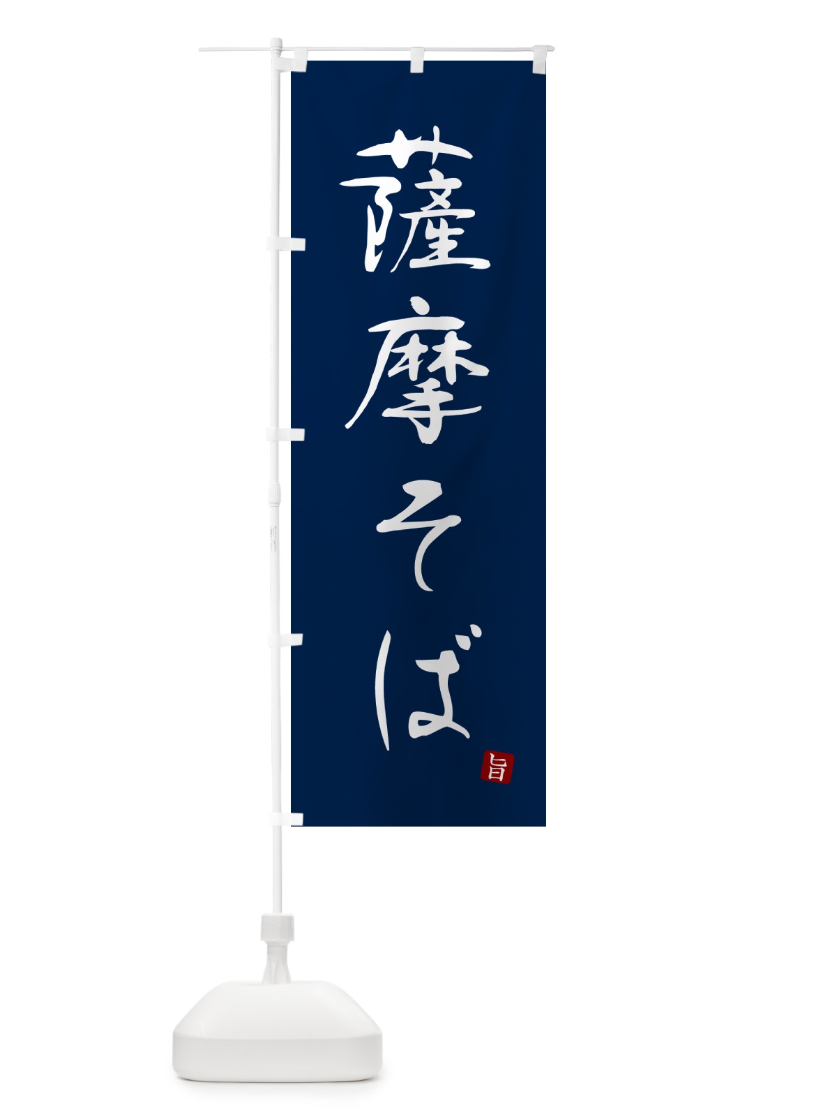 のぼり 薩摩そば・蕎麦・シンプル筆文字 のぼり旗 G54P(デザイン【B】)