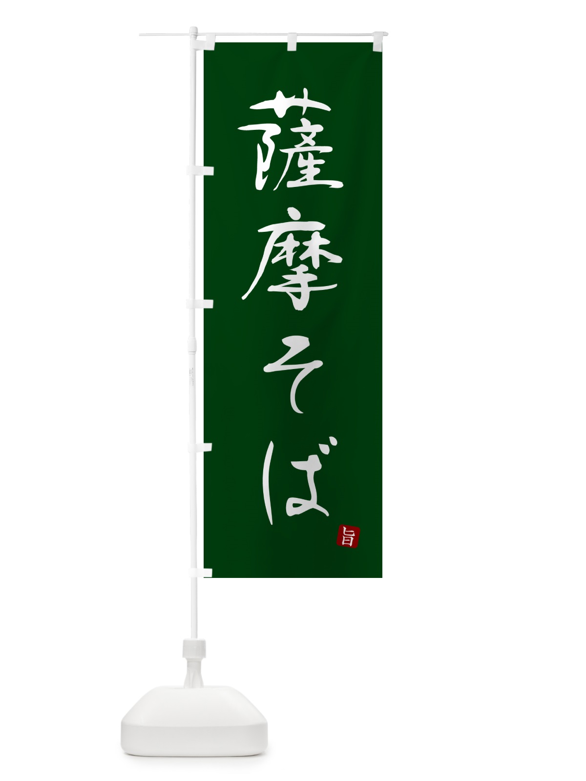 のぼり 薩摩そば・蕎麦・シンプル筆文字 のぼり旗 G54P(デザイン【C】)