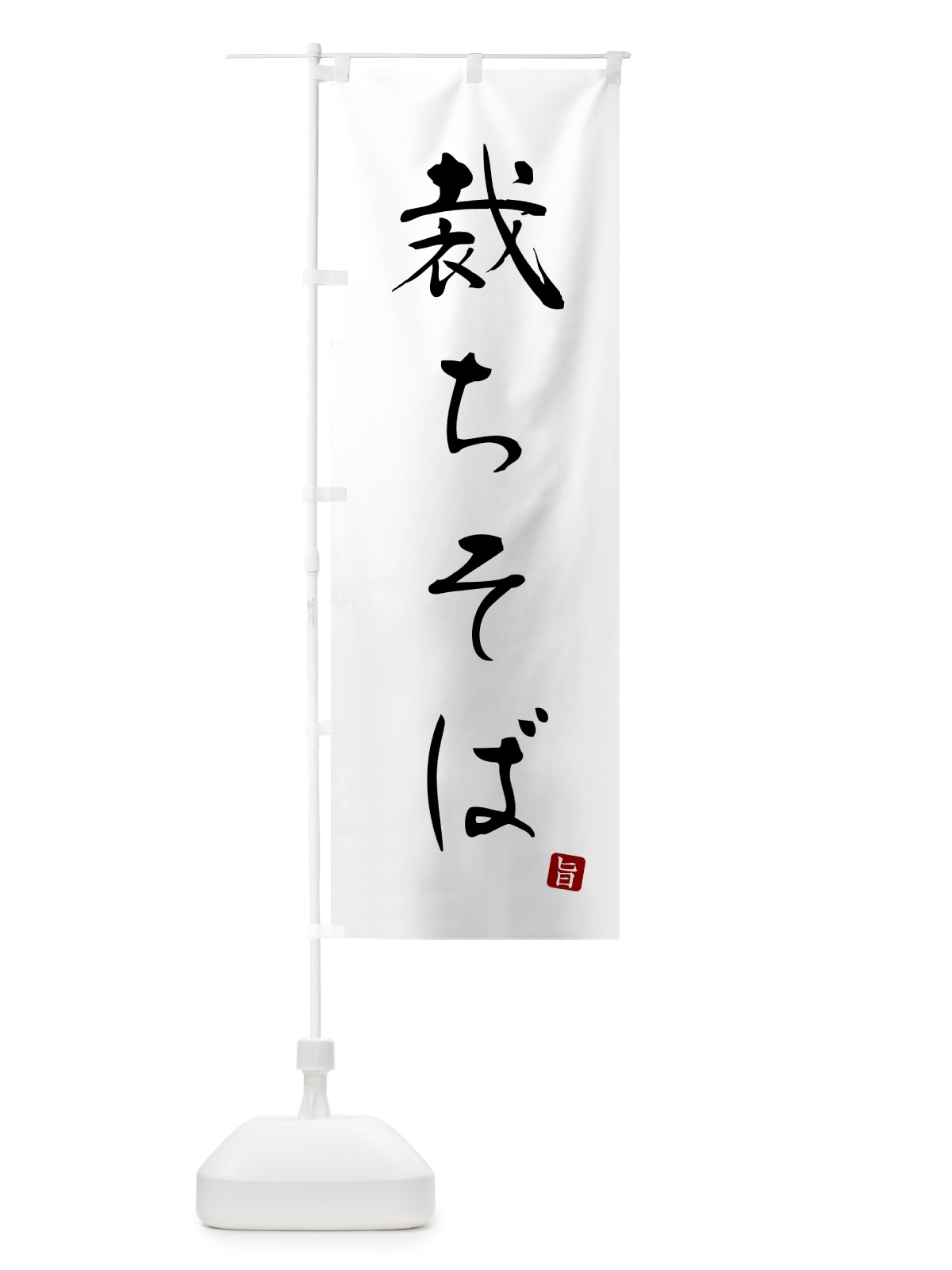 のぼり 裁ちそば・蕎麦・シンプル筆文字 のぼり旗 G54R(デザイン【A】)