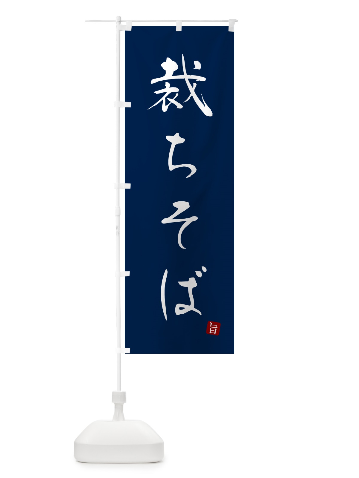 のぼり 裁ちそば・蕎麦・シンプル筆文字 のぼり旗 G54R(デザイン【B】)