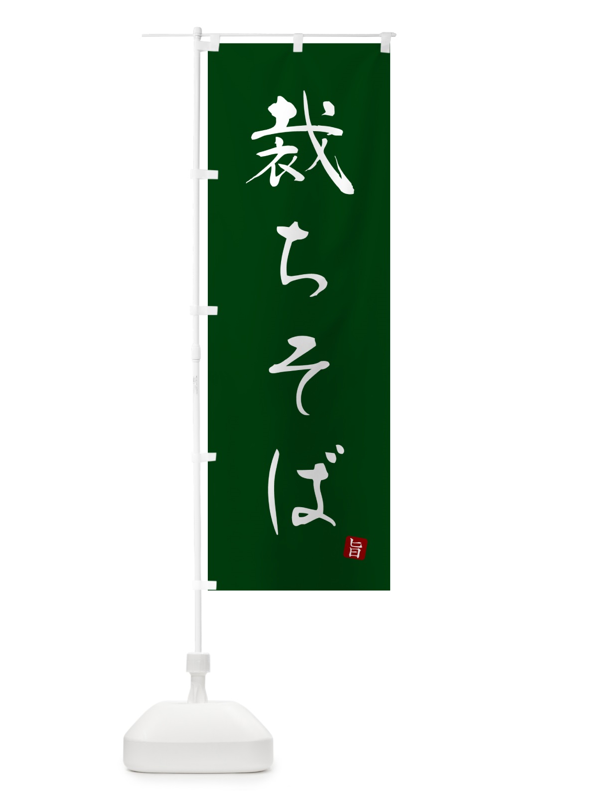 のぼり 裁ちそば・蕎麦・シンプル筆文字 のぼり旗 G54R(デザイン【C】)