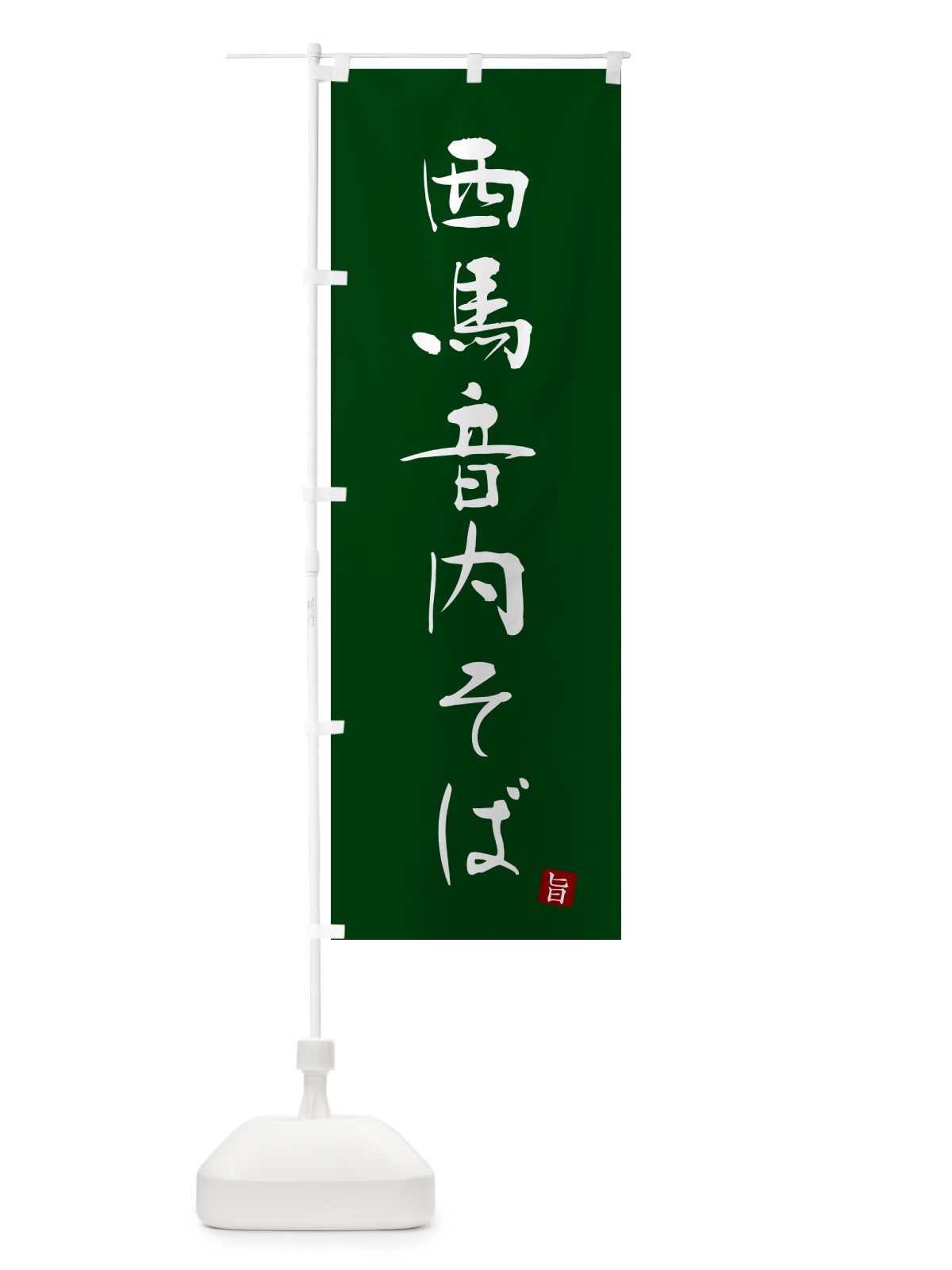 のぼり 西馬音内そば・蕎麦・シンプル筆文字 のぼり旗 G54S(デザイン【C】)