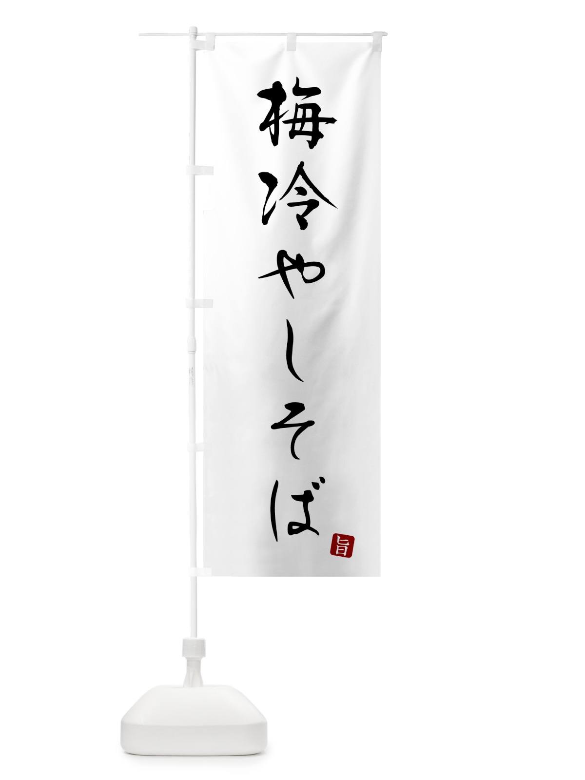 のぼり 梅冷やしそば・蕎麦・シンプル筆文字 のぼり旗 G54T(デザイン【A】)