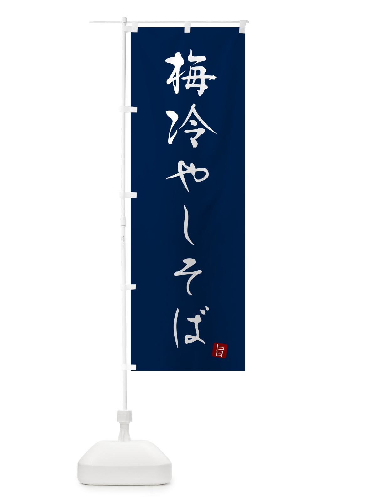 のぼり 梅冷やしそば・蕎麦・シンプル筆文字 のぼり旗 G54T(デザイン【B】)