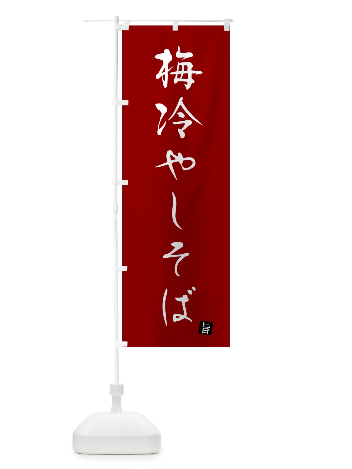 のぼり 梅冷やしそば・蕎麦・シンプル筆文字 のぼり旗 G54T(デザイン【C】)