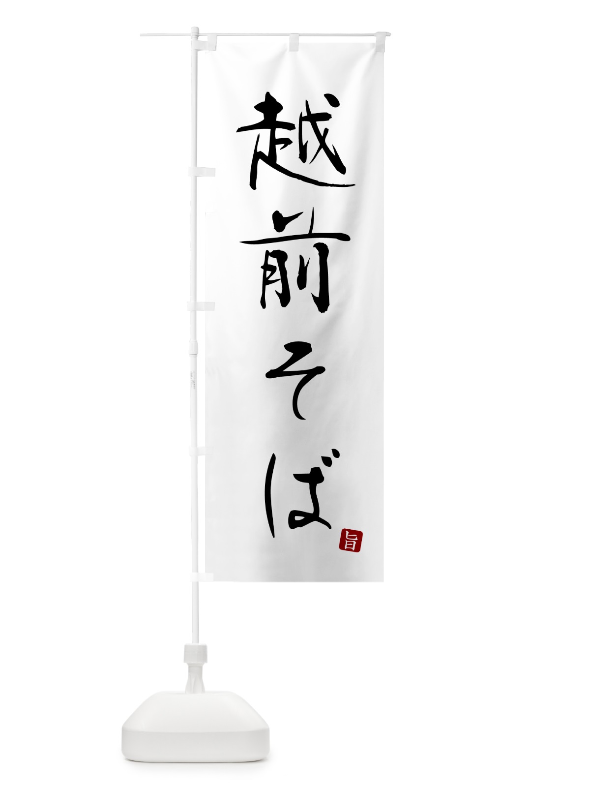 のぼり 越前そば・蕎麦・シンプル筆文字 のぼり旗 G54U(デザイン【A】)