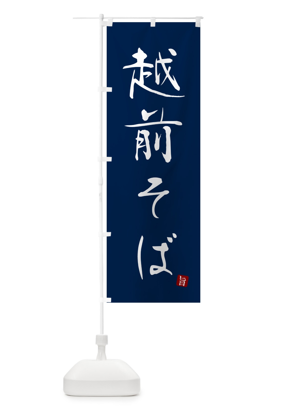のぼり 越前そば・蕎麦・シンプル筆文字 のぼり旗 G54U(デザイン【B】)