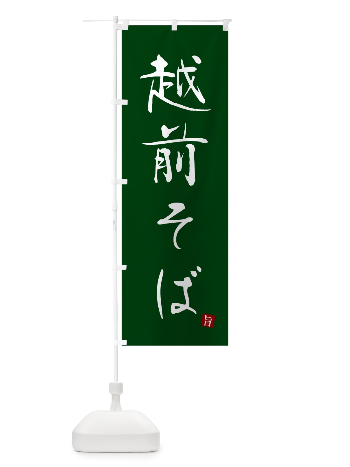 のぼり 越前そば・蕎麦・シンプル筆文字 のぼり旗 G54U(デザイン【C】)