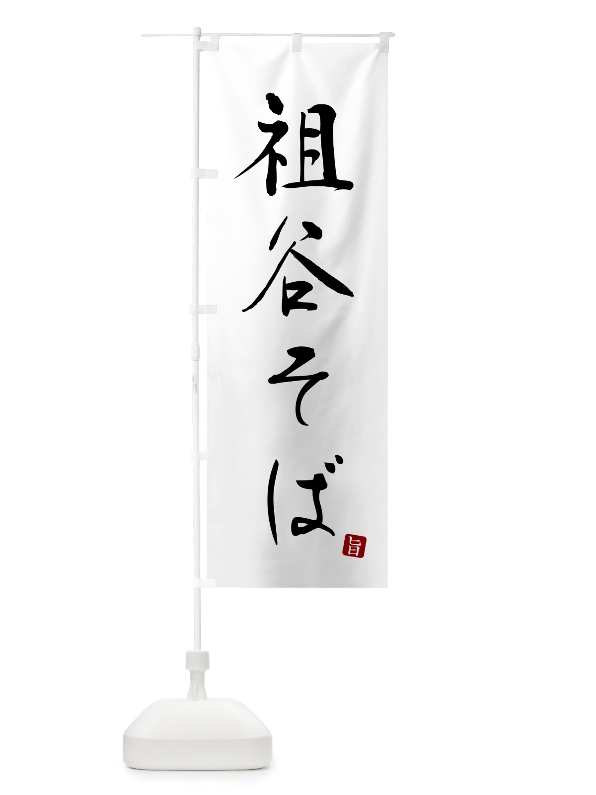 のぼり 祖谷そば・蕎麦・シンプル筆文字 のぼり旗 G54W(デザイン【A】)
