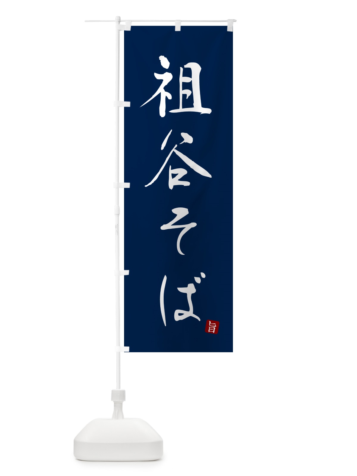のぼり 祖谷そば・蕎麦・シンプル筆文字 のぼり旗 G54W(デザイン【B】)