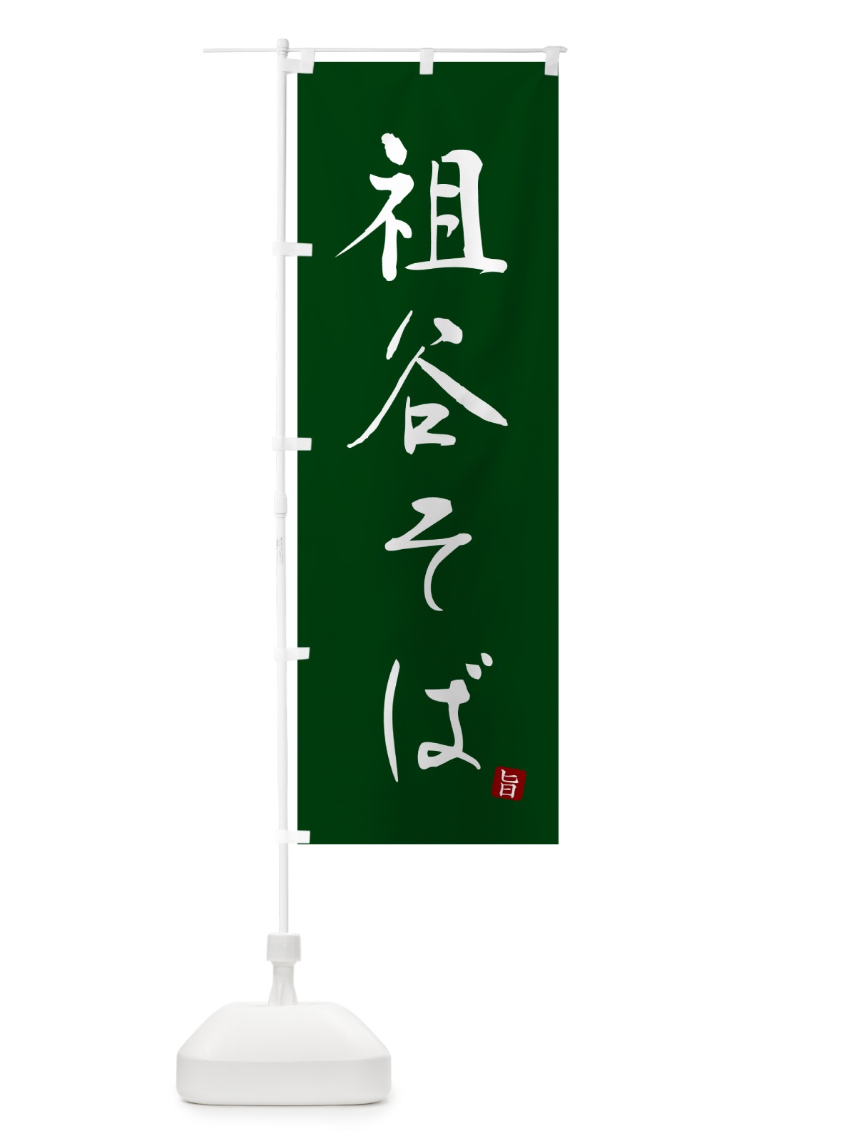 のぼり 祖谷そば・蕎麦・シンプル筆文字 のぼり旗 G54W(デザイン【C】)