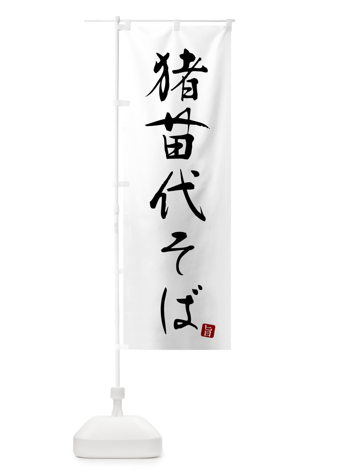 のぼり 猪苗代そば・蕎麦・シンプル筆文字 のぼり旗 G54X(デザイン【A】)