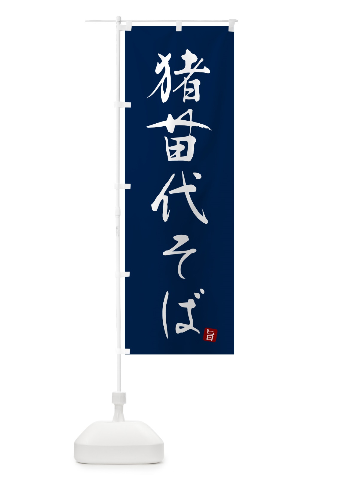 のぼり 猪苗代そば・蕎麦・シンプル筆文字 のぼり旗 G54X(デザイン【B】)