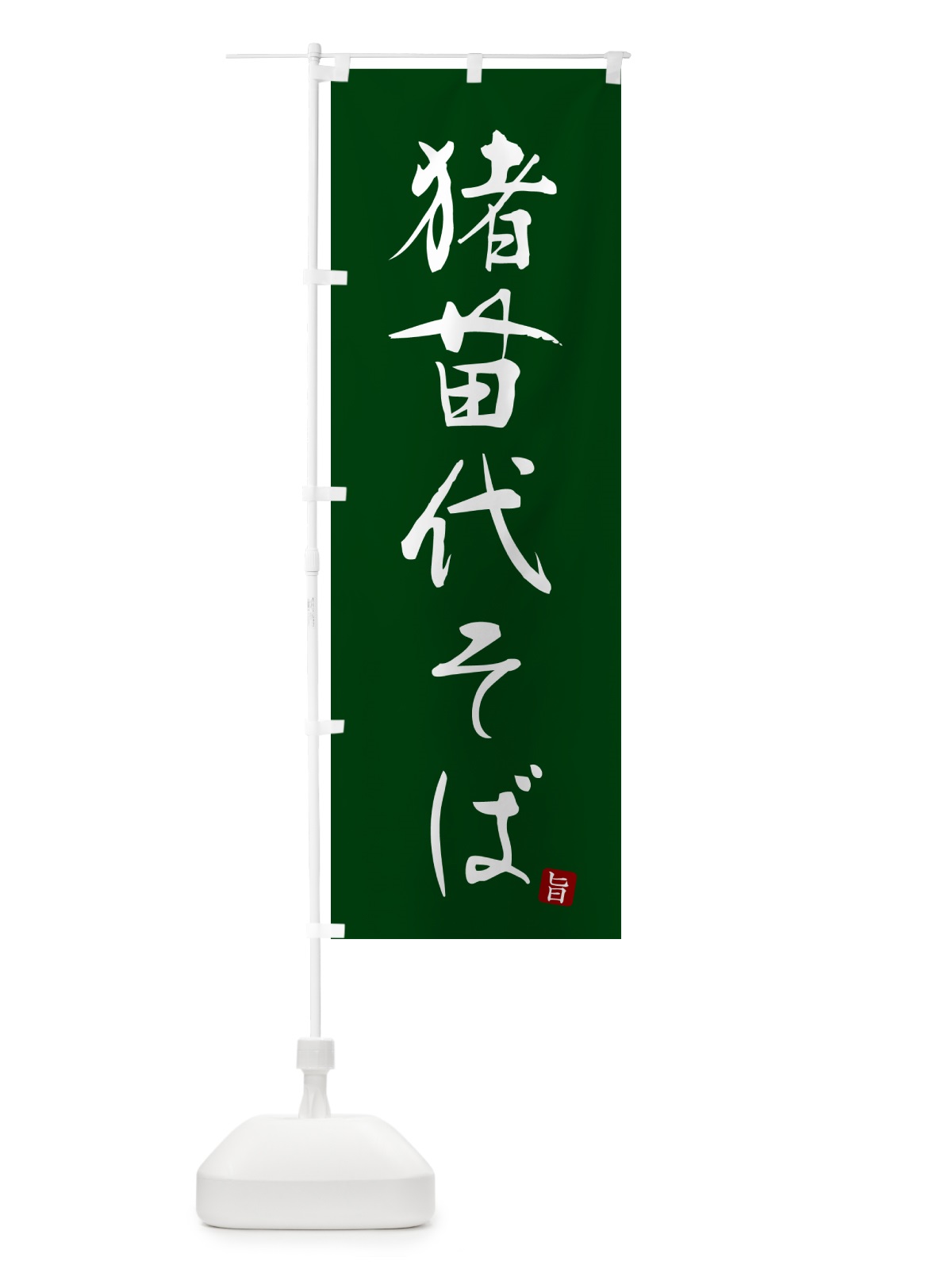 のぼり 猪苗代そば・蕎麦・シンプル筆文字 のぼり旗 G54X(デザイン【C】)