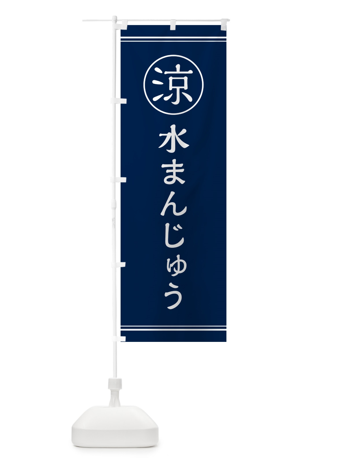 のぼり 水まんじゅう・甘味・和菓子 のぼり旗 G54Y(デザイン【B】)