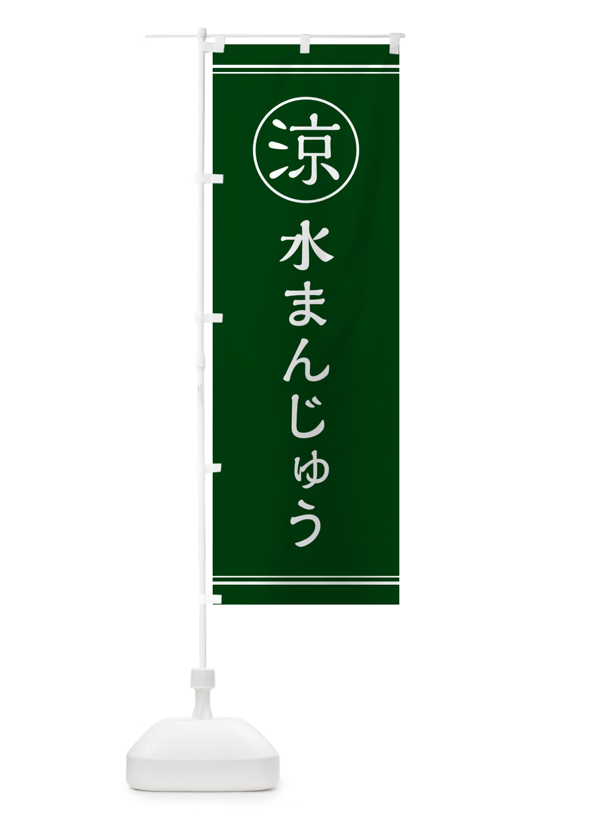 のぼり 水まんじゅう・甘味・和菓子 のぼり旗 G54Y(デザイン【C】)