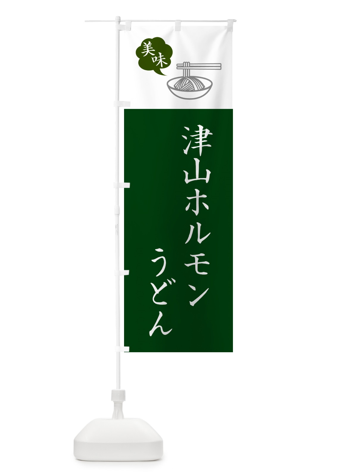 のぼり 津山ホルモンうどん・ご当地うどん・シンプルおしゃれ のぼり旗 G55T(デザイン【B】)