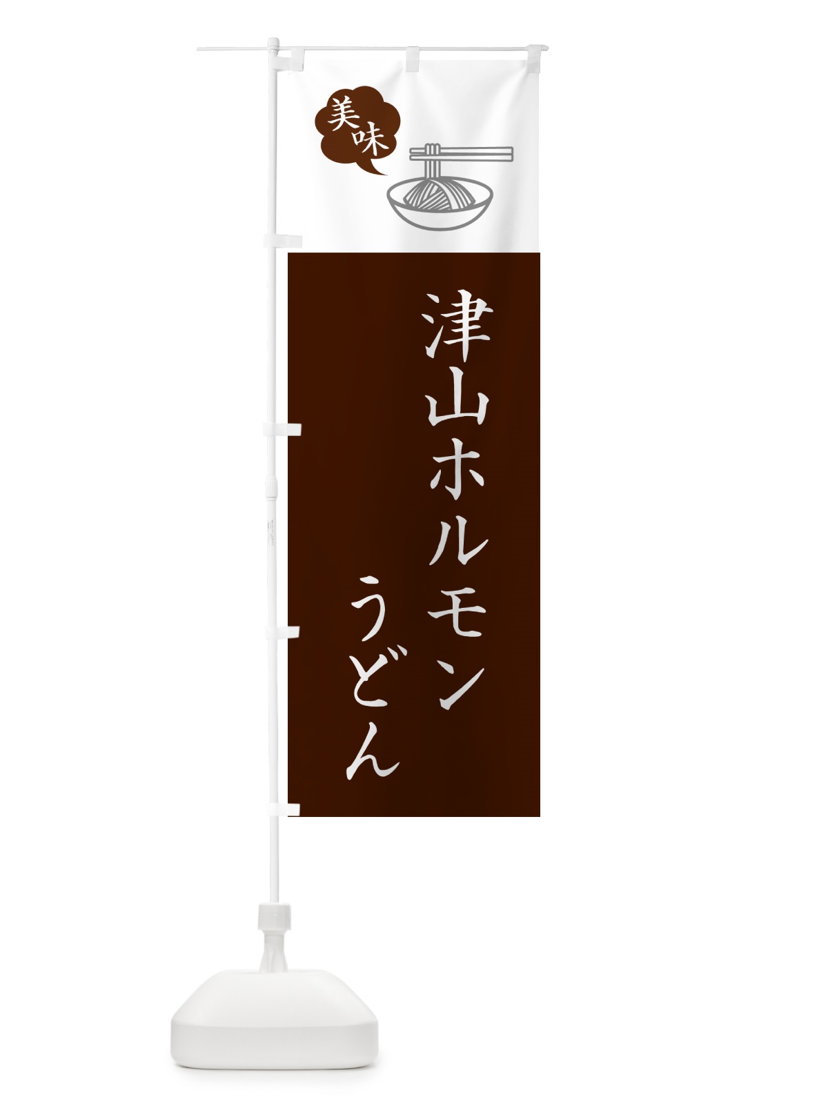 のぼり 津山ホルモンうどん・ご当地うどん・シンプルおしゃれ のぼり旗 G55T(デザイン【C】)