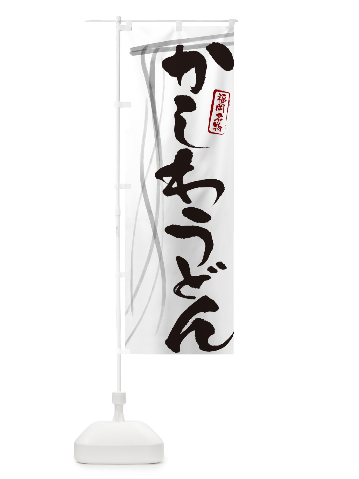 のぼり かしわうどん・福岡名物・筆文字デザイン のぼり旗 G566(デザイン【A】)