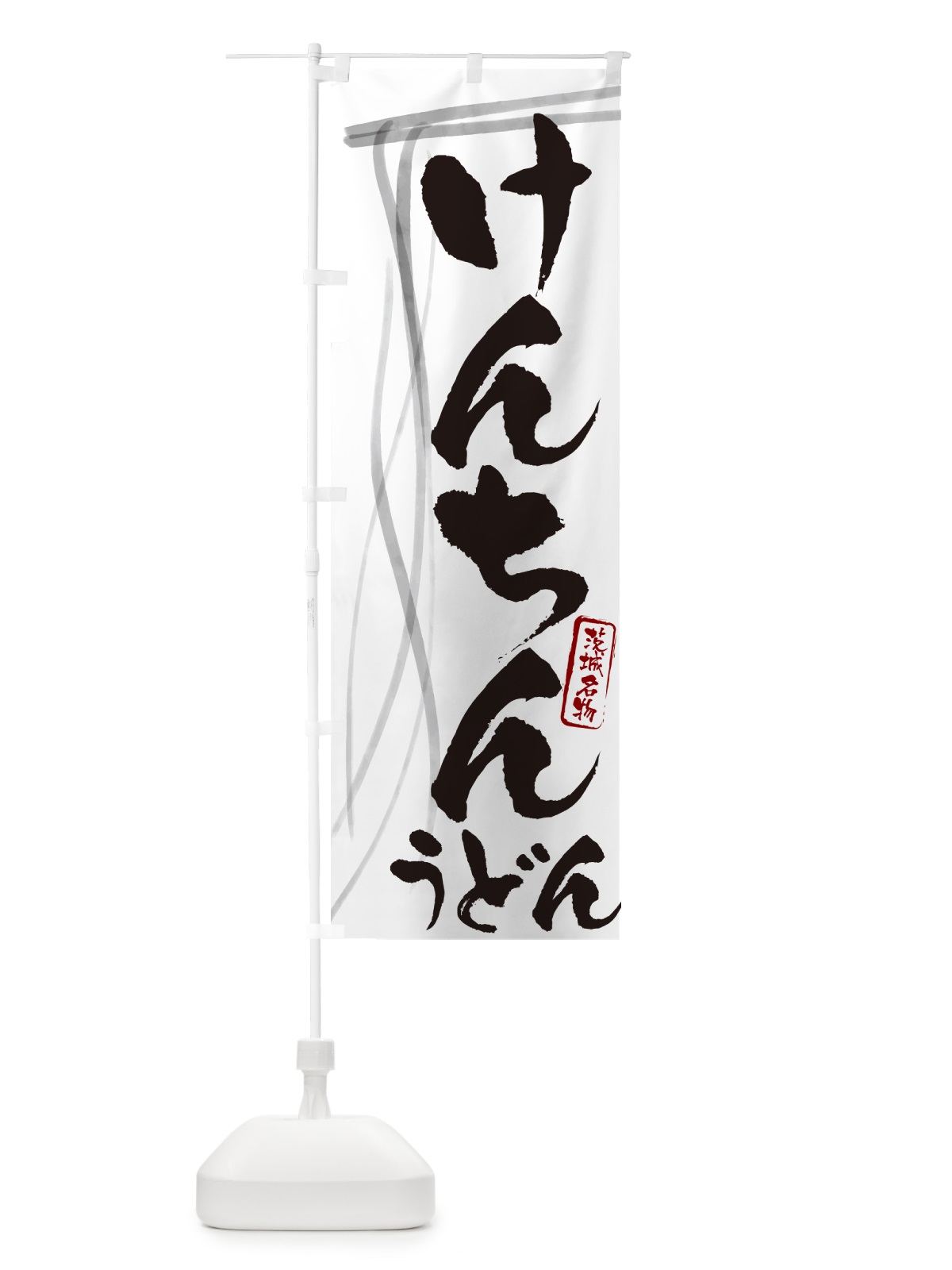 のぼり けんちんうどん・茨城名物・筆文字デザイン のぼり旗 G569(デザイン【A】)