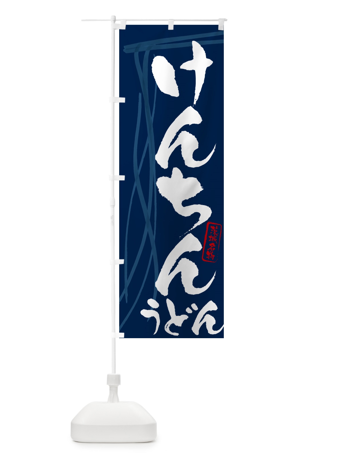 のぼり けんちんうどん・茨城名物・筆文字デザイン のぼり旗 G569(デザイン【B】)