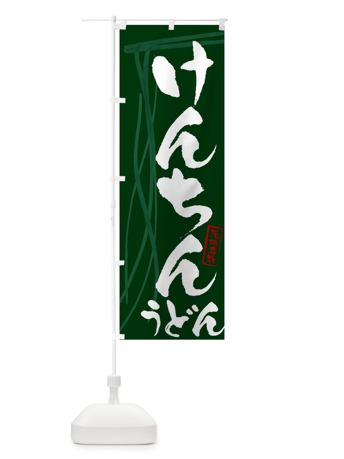のぼり けんちんうどん・茨城名物・筆文字デザイン のぼり旗 G569(デザイン【C】)