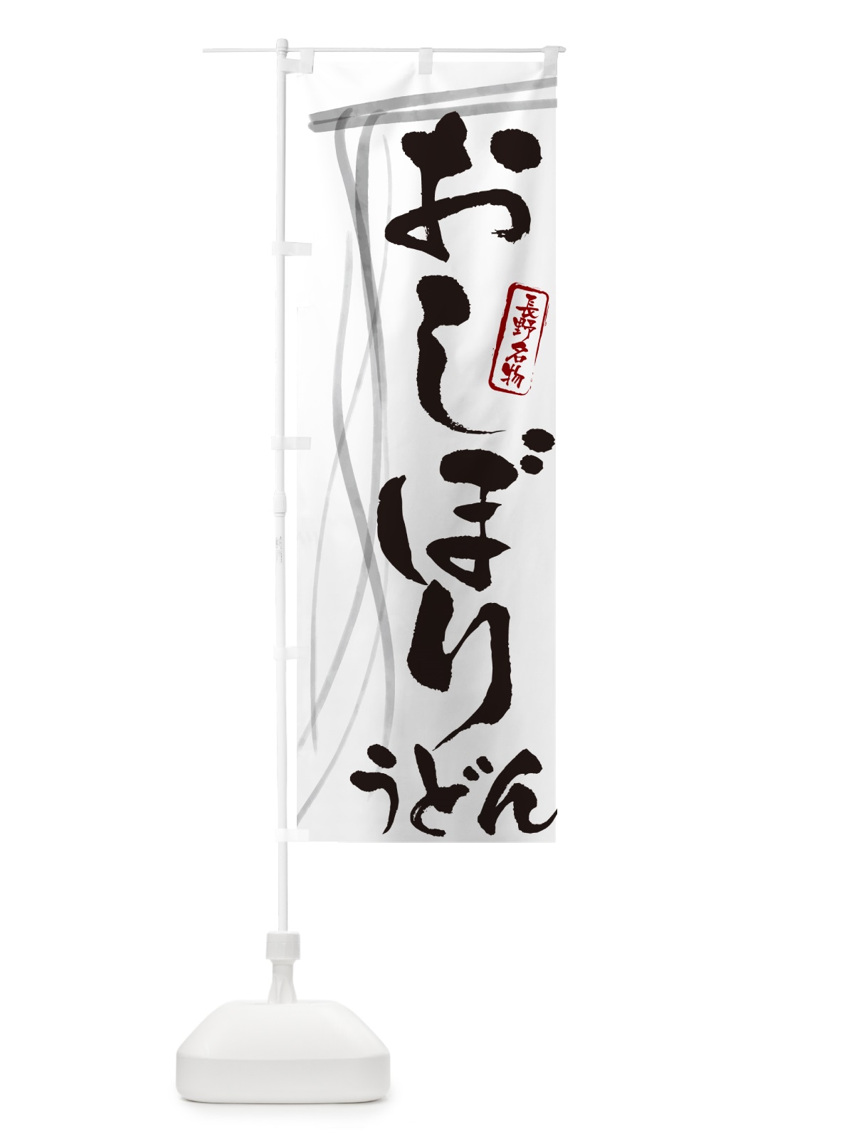 のぼり おしぼりうどん・長野名物・筆文字デザイン のぼり旗 G56G(デザイン【A】)