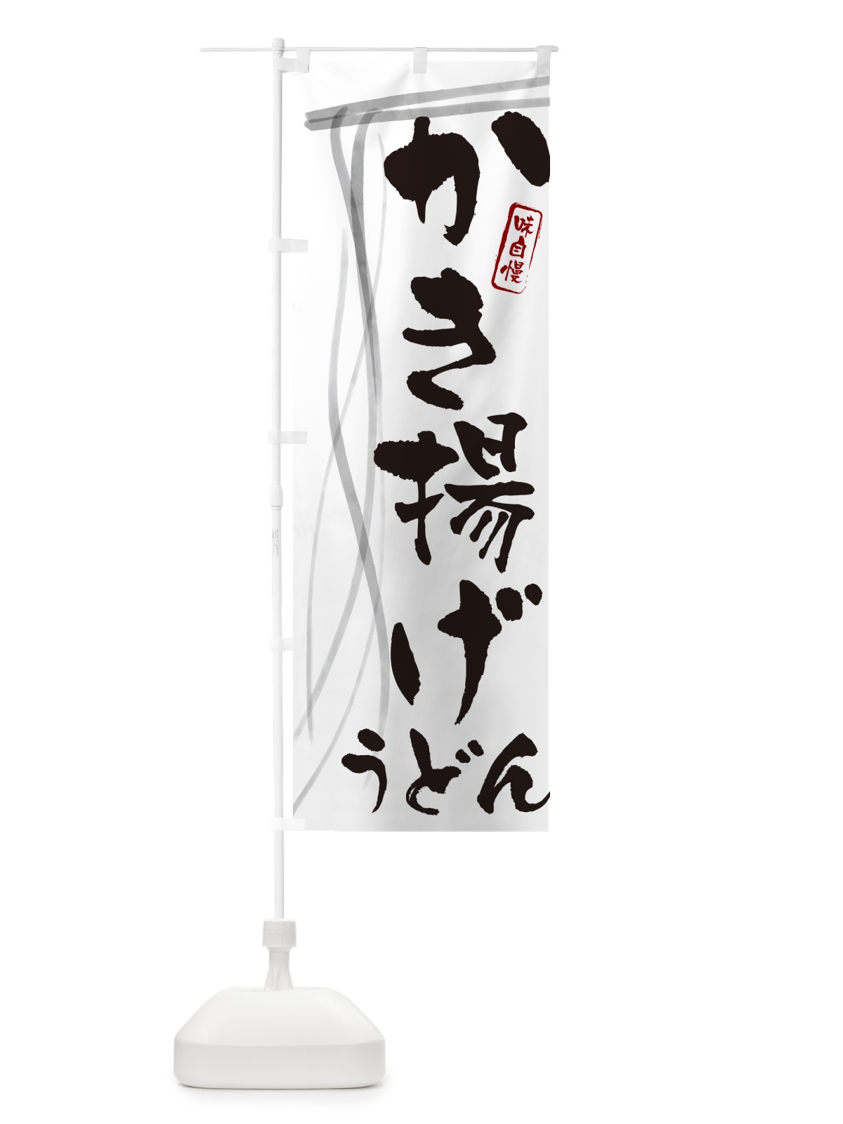 のぼり かき揚げうどん・筆文字デザイン のぼり旗 G56H(デザイン【A】)