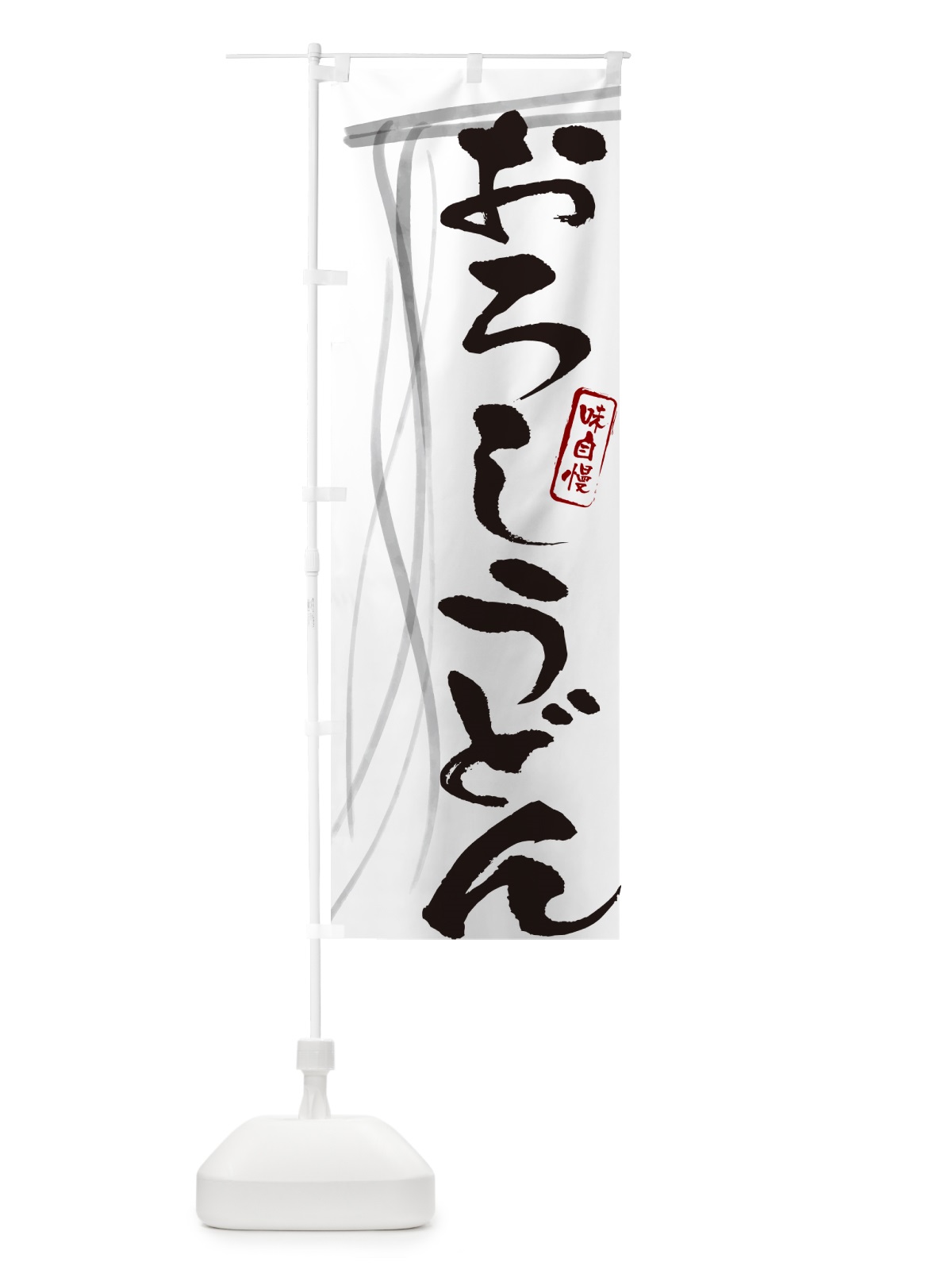 のぼり おろしうどん・筆文字デザイン のぼり旗 G56N(デザイン【A】)